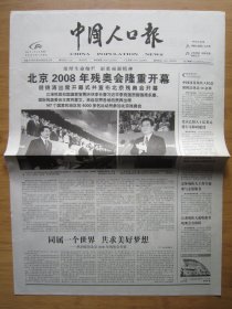 385、中国人口报 2008.9.8日 北京残奥会开幕 2开4版