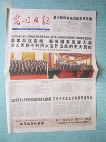 403、光明日报 2021.2.23日 参观月球样品和探月工程成果展览 2开16版彩印