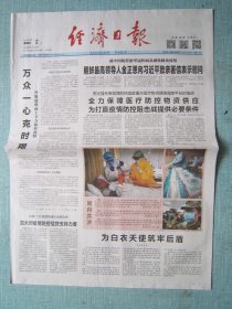 804、经济日报 2020年2月2日 2开4版彩印