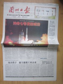 189、兰州日报 2008.9.26日 神七发射成功 2开12版彩印