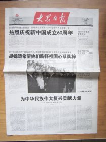 555、大众日报 2009.10.1日 国庆60周年  2开4版 套红