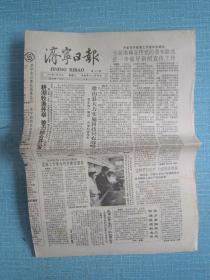 山东普报——济宁日报 1992.1.29日