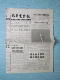 内蒙古普报——巴盟电业报 1998.8.10日