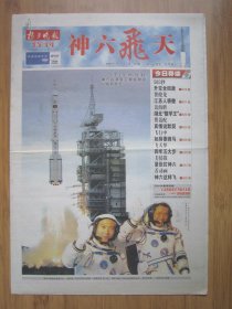 144、扬子晚报特刊神六飞天 2005.10.12日 4开16版彩印