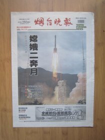 20、烟台晚报 2010.10.2日 嫦娥二号发射成功 4开16版彩印