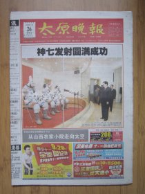 244、太原晚报 2008.9.26日 神七发射成功 4开88版彩印