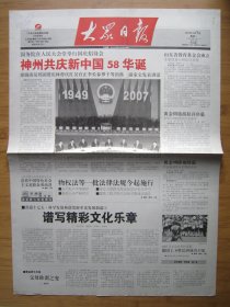 145、大众日报 2007.10.1日 2开4版套红 国庆58周年