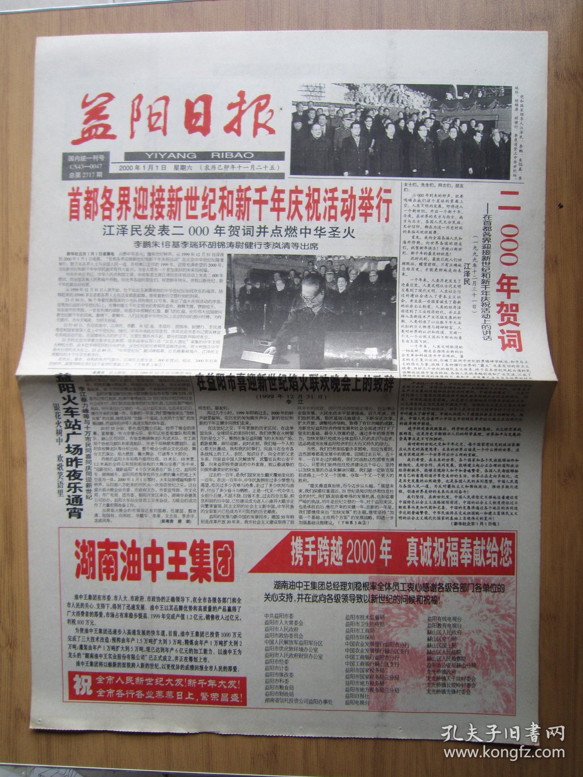 新千年报207、益阳日报 2000.1.1日 2开4版套红