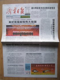 250、济宁日报 2009.9.30日 2开12版彩印