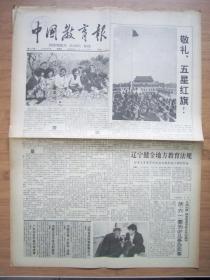 北京报纸——1433、中国教育报 1991.5.2日