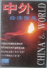 38、《中外经济信息》北京93年试刊号大16开32页4封彩印