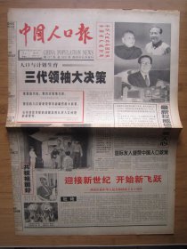 29、中国人口报 1999.10.1日 国庆50周年 2开4版套红