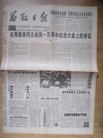 242、万县日报 1998.2.25日 周恩来诞辰100周年 2开4版