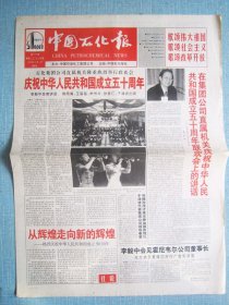 518、中国石化报 1999.10.1日 国庆50周年   2开4版