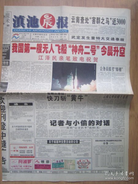 64、滇池晨报 2001.1.10日 神舟二号发射成功 2开12版彩印