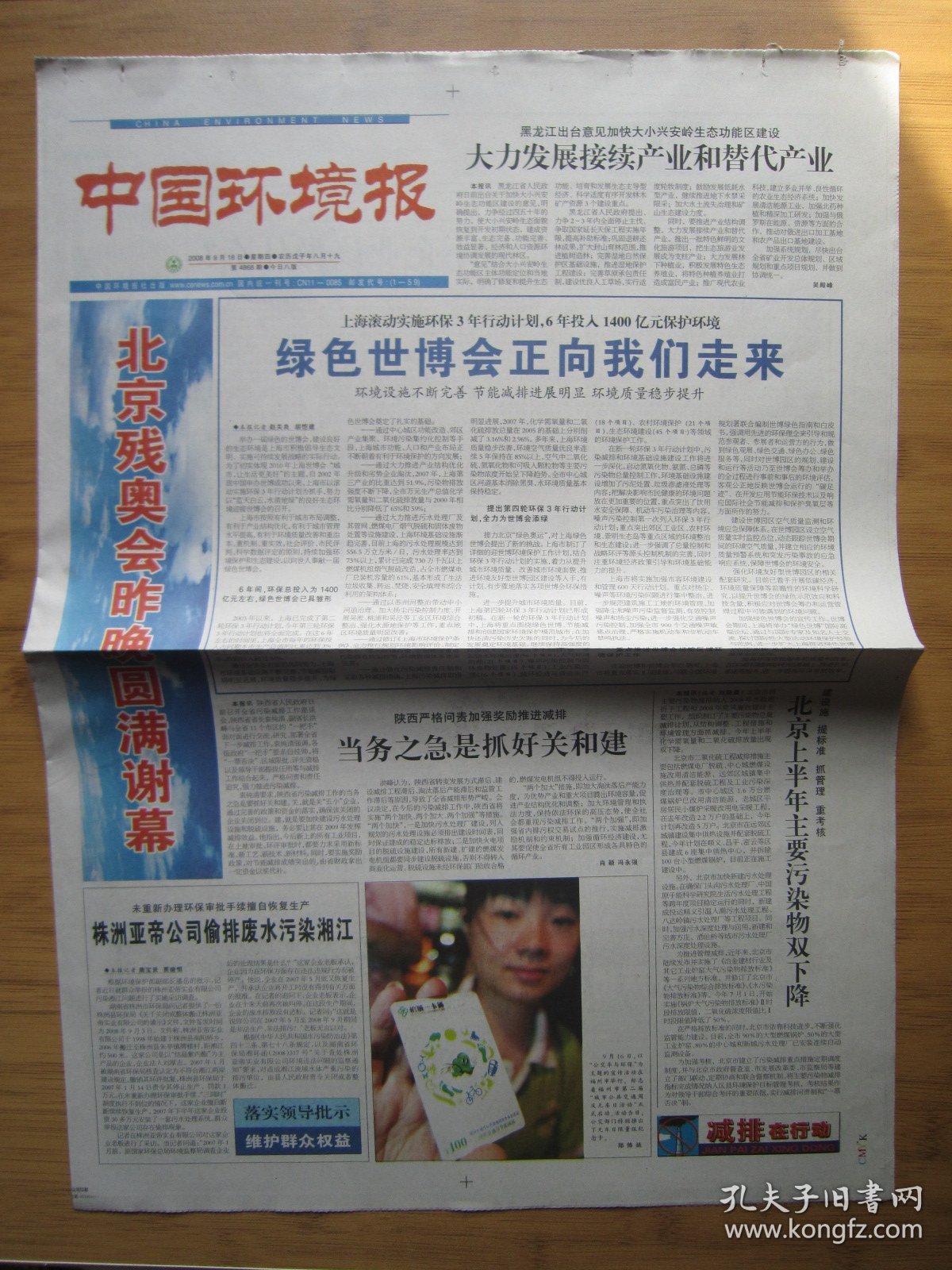 546、中国环境报 2008.9.18日 北京残奥会闭幕 2开8版彩印