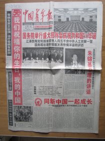 20、中国青年报 1999.10.1日 国庆50周年 2开4版套红