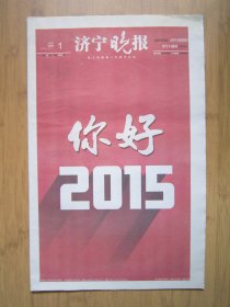 节庆报；199、济宁晚报2015、1、1日 4开32版彩印、