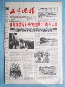 512、西宁晚报 1999.10.2日 国庆50周年   4开8版