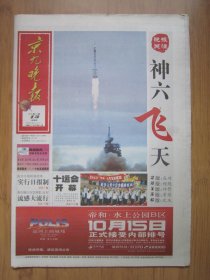 107、京九晚报 2005.10.13日 神六发射成功  4开16版彩印
