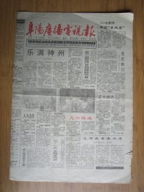 328、阜阳广播电视报 1996.2.28日4开8版套红