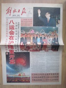 649、解放日报 1997.10.13日 八运会开幕  2开12版彩印（缺少8版）