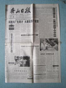 浙江普报——舟山日报 1999.6.22日