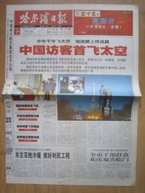 283、哈尔滨日报 2003.10.16日 神舟五号发射成功  2开12版彩印（缺少版面）