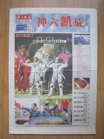 145、扬子晚报特刊神六凯旋 2005.10.17日 神六载人航天飞行圆满成功 4开16版彩印