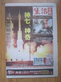 95、生活日报 2008.9.26日 神七发射成功 4开40版彩印