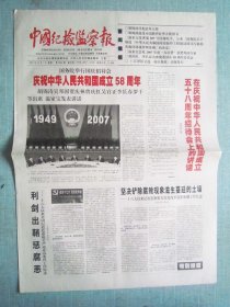 462、中国纪检监察报 2007.10.1日 国庆58周年  2开4版