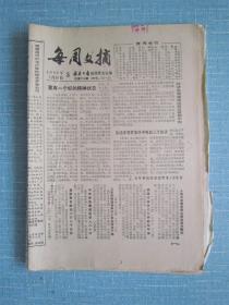 福建普报——每周文摘 1986.1.30日