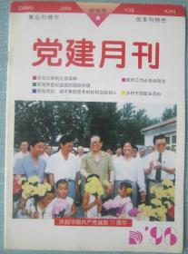 49《党建月刊》郑州96年创16开48页4封彩印