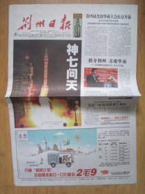 239、荆州日报 2008.9.26日 神七发射成功 2开8版彩印