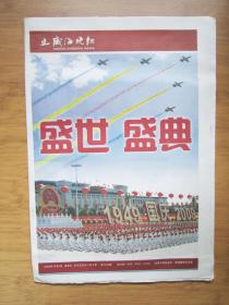 327、威海晚报 2009.10.2日 国庆60周年阅兵  4开40版 彩印