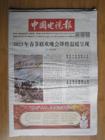 297、中国电视报 2023.1.12日   4开40版彩印