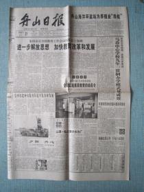 浙江普报——舟山日报 1999.6.21日