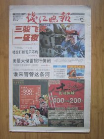 308、钱江晚报 2008.9.27日 4开32版彩印