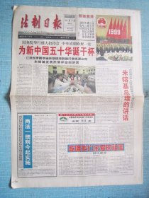 430、法制日报 1999.10.1日 国庆50周年 2开4版