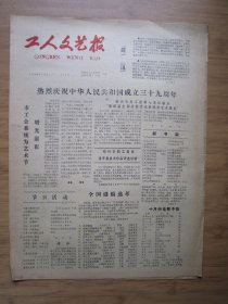 133、工人文艺报 1988.10.1日 4开4版套红