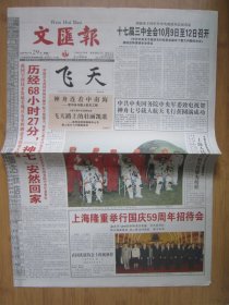 225、文汇报 2008.9.29日 神七回家 2开8版彩印