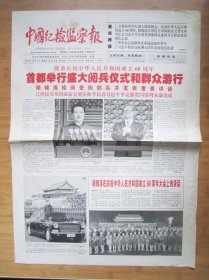 672、中国纪检监察报 2009.10.2日 国庆60周年阅兵  2开4版 彩印