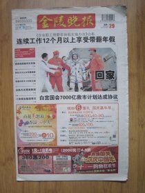 314、金陵晚报 2008.9.29日 神七回家 2开32版彩印