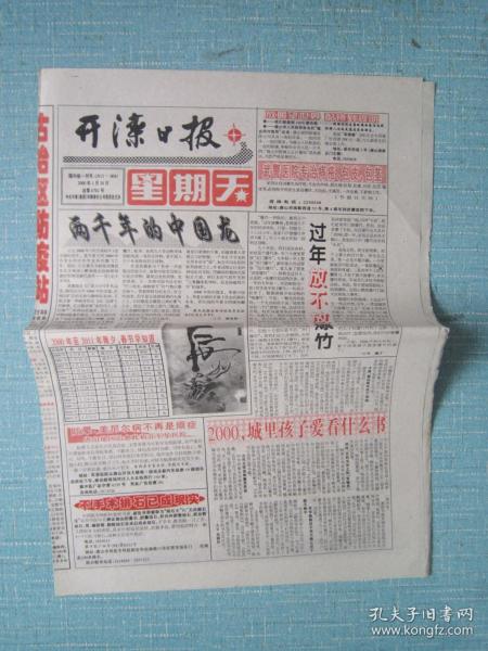 河北普报——开滦日报星期天 2000.1.30日