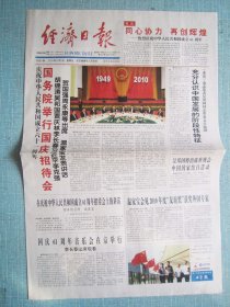 514、经济日报 2010.10.1日、国庆50周年 、  2开8版