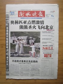 465、衡水晚报 2008.3.25日 奥林匹亚圣火点燃 4开24版彩印