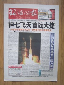 167、环球时报 2008.9.26日 神七发射成功 4开16版彩印