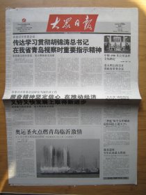 116、大众日报 2008.7.22日 圣火传递 2开12版彩印