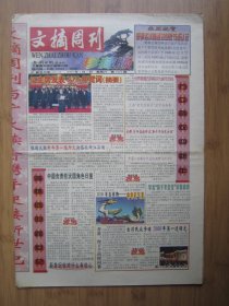 新千年报238、文摘周报珍藏版 2000.1.1日 4开8版彩印
