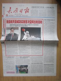 248、太原日报 2008.9.28日 神七航天员出仓活动 2开8版彩印